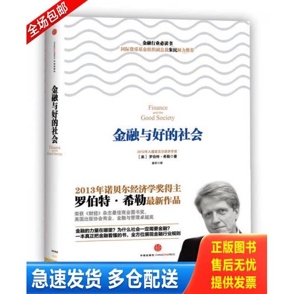 正版库存书金融与好的社会 9787508636078 (美)希勒 中信出版社