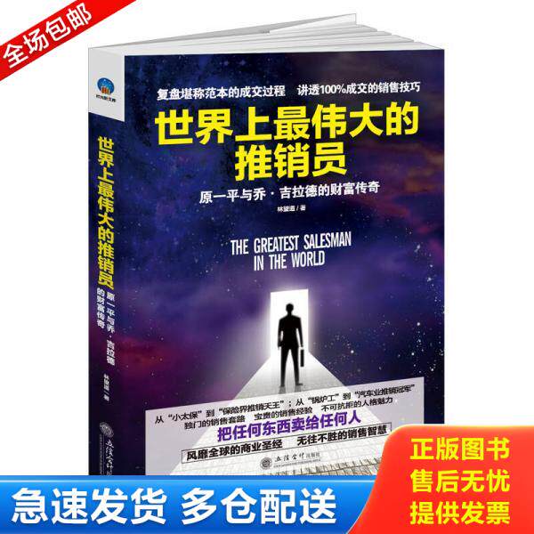 正版库存书9787542950376 世界上最伟大的推销员原一平与乔吉拉德的财富传奇 林望道 立信会计出版社