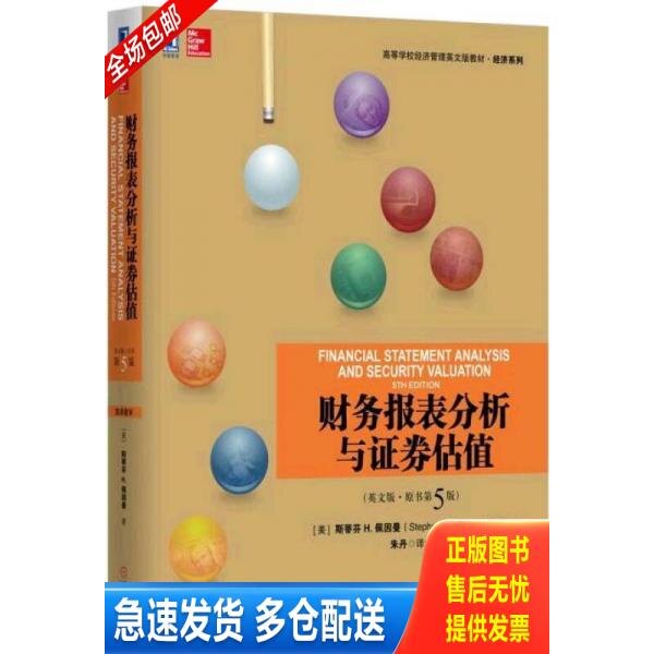 正版库存书财务报表分析与证券估值 9787111524861 [美]斯蒂芬H.佩因曼（StephenH.Penman） 机械工业出版社图片