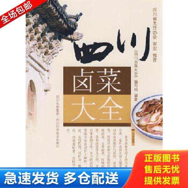正版库存书9787536462342 四川卤菜大全 编委会编著 四川科技出版社