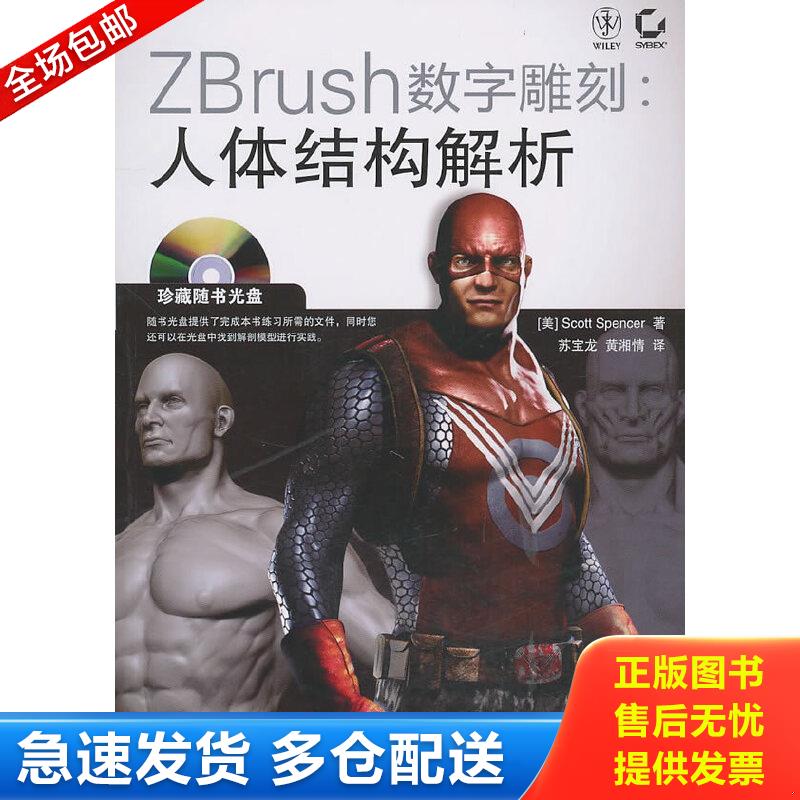 正版包邮9787115231482 ZBrush数字雕刻：人体结构解析. （美）斯潘塞　著 人民邮电出版社