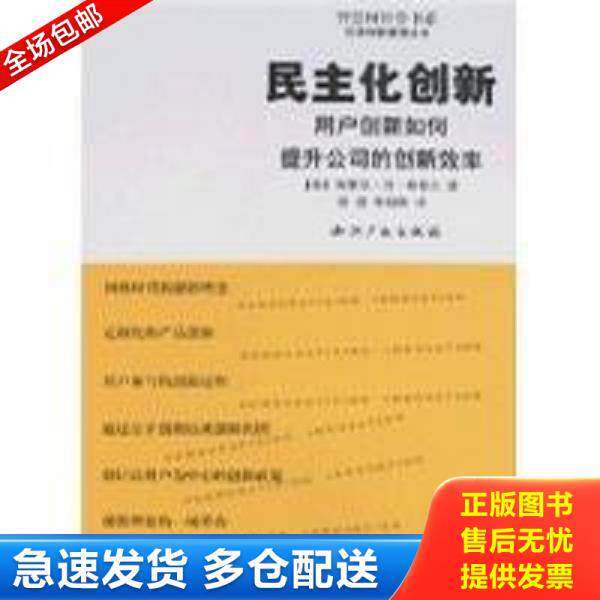 正版库存书9787801988331 民主化创新(智慧树经管书系) 埃里克&middot;冯&middot;希普尔","陈劲","朱朝晖 知识产权出版社