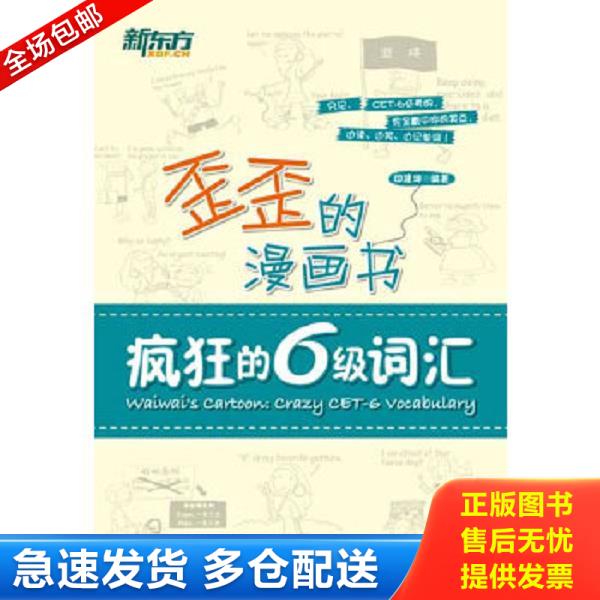 正版库存书9787560542164 新东方歪歪的漫画书：疯狂的六级词汇 印建坤 西安交通大学出版社