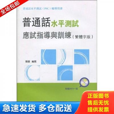 正版库存书9787561924068 普通话水平测试应试指导与训练（繁体字版） 刘慧写 北京语言大学出版社