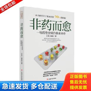 餐桌革命 非药而愈：一场席卷全球 美 徐嘉 社 正版 江西科学技术出版 库存书9787539065243