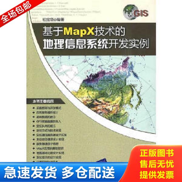 正版库存书9787302210344 基于Mapx技术的地理信息系统开发实例 馆藏无笔迹有光盘 柏宝华　编著 清华大学出版社