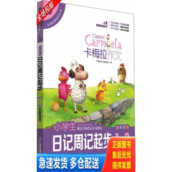 正版库存书小学生日记周记起步卡梅拉作文（全彩趣绘　一至三年级适用） 9787539194141 卡梅拉作文编委会 二十一世纪出版社
