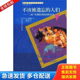 正版库存书不该被遗忘的人们：“二战”时期欧洲的同性恋者 9787300078007 （法）勒比图　著,邵济源　译 中国人民大学出版社