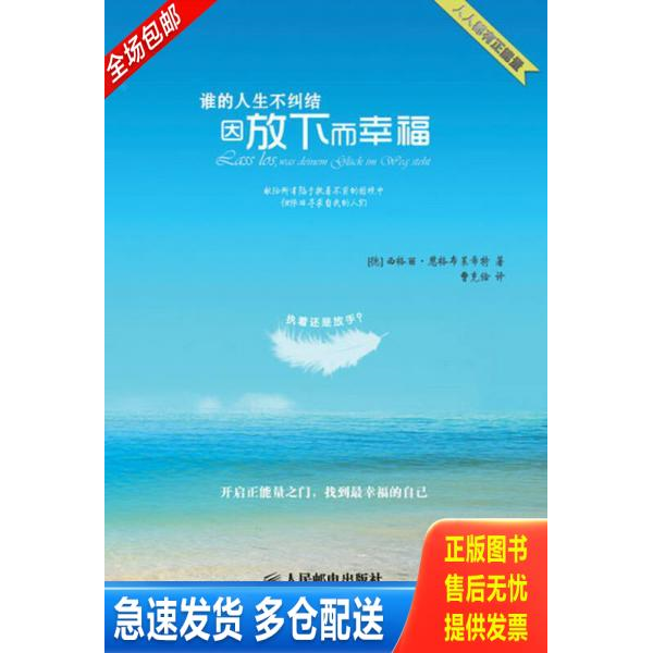 正版库存书谁的人生不纠结 因放下而幸福 9787115317643 [德]西格丽·恩格布莱希特著 人民邮电出版社