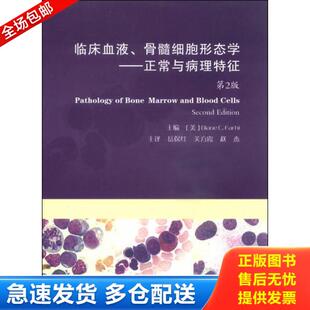 正版库存书9787566205650 临床血液、骨髓细胞形态学:正常与病理特征 法尔希