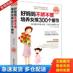 正版库存书9787544257190 好妈妈不娇不惯培养女孩300个细节超值畅销 静涛,李厚泽编著 南海出版公司