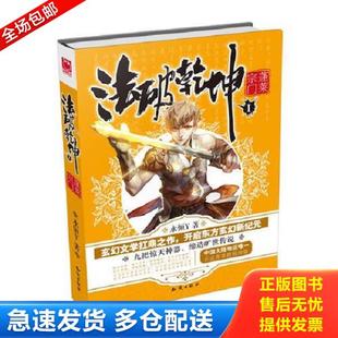 河北人民出版 正版 永恒Y 法破乾坤1蓬莱宗门 社 库存书9787202088494