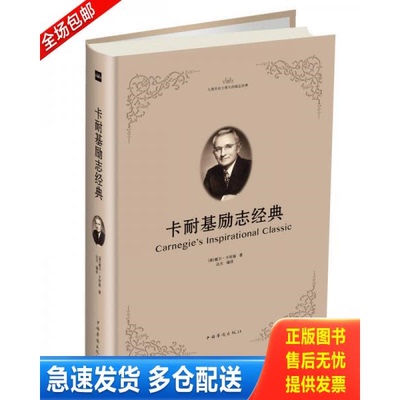 正版库存书卡耐基励志经典 9787511373038 戴尔·卡耐基