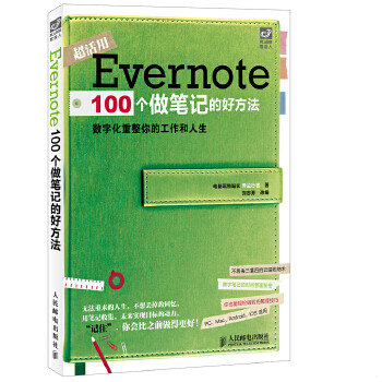 正版库存书9787115347091 Evernote100个做笔记的好方法彩印  电脑玩物站长异尘行者著 刘志勇编 人民邮电出版社 异尘行者 人民邮