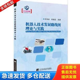 辽宁科学技术出版 正版 何玉庆韩建达 机械人技术发展路线图理论与实践 社 库存书9787538198232