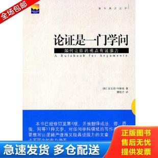 正版库存书9787501194759 论证是一门学问:如何让你的观点有说服力 (英)韦斯顿著,卿松竹译 新华出版社