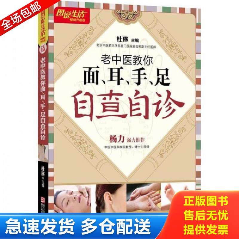 正版库存书图说生活畅销升级版：老中医教你面、耳、手、足自查自诊（畅销升级版） 杜琳编 浙江科学技术出版社图片