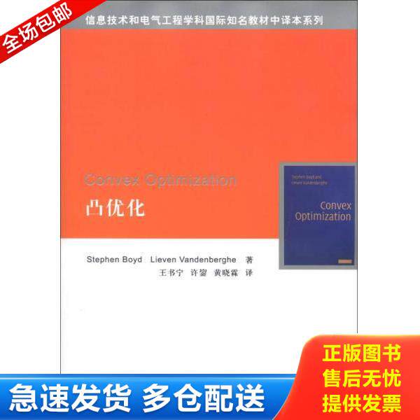 正版库存书9787302297567 凸优化 清华大学出版社 (美)鲍德(StephenBoyd)LievenVandenberghe著,王书宁,许鋆,黄晓霖译 清华大学出
