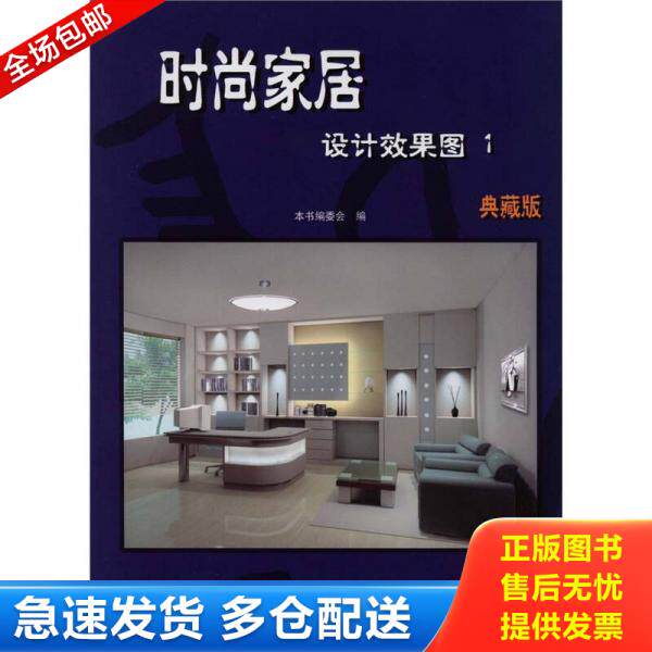 正版库存书9787538141207 时尚家居设计效果图1 《时尚家居设计效果图1》编委会 辽宁科学技术出版社