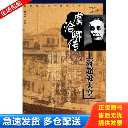 正版库存书虞洽卿传—上海超级大亨 9787216049689 陈晓红,陈清宇　著 湖北人民出版社