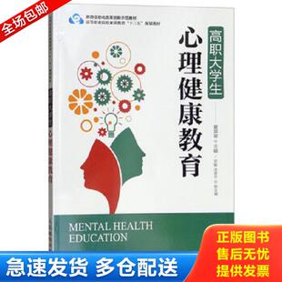高等职业院校素质教育 十三五 涂翠平 库存书9787115464576 人民邮电出 宗敏 高职大学生心理健康教育 夏翠翠 正版 规划教材