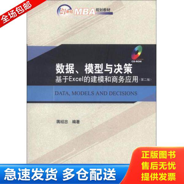 正版库存书9787301222638 数据、模型与决策：基于Excel的建模和商务应用 蒋绍忠编著 北京大学出版社