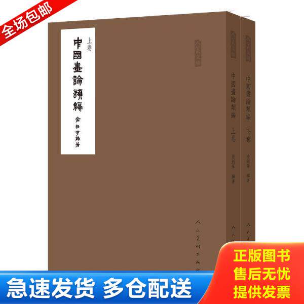 正版库存书9787102075020 中国画论类编(下册)/人美文库 俞剑华编 人民美术出版社
