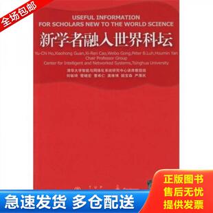正版库存书9787302083597 新学者融入世界科坛 何毓琦等著 清华大学出版社