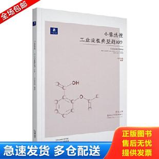 正版库存书9787201138367 小猿搜题小猿热搜工业流程典型题100 高中化学小猿搜题商城必刷题高一高二高三全国卷通用版版真题 小猿