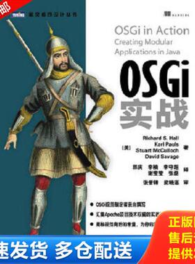 正版库存书9787115300676 OSGi实战 [美]RichardS.Hall　KarlPauls　StuartMcculloch　DavidSavage著,郭庆　等译 人民邮电出版社