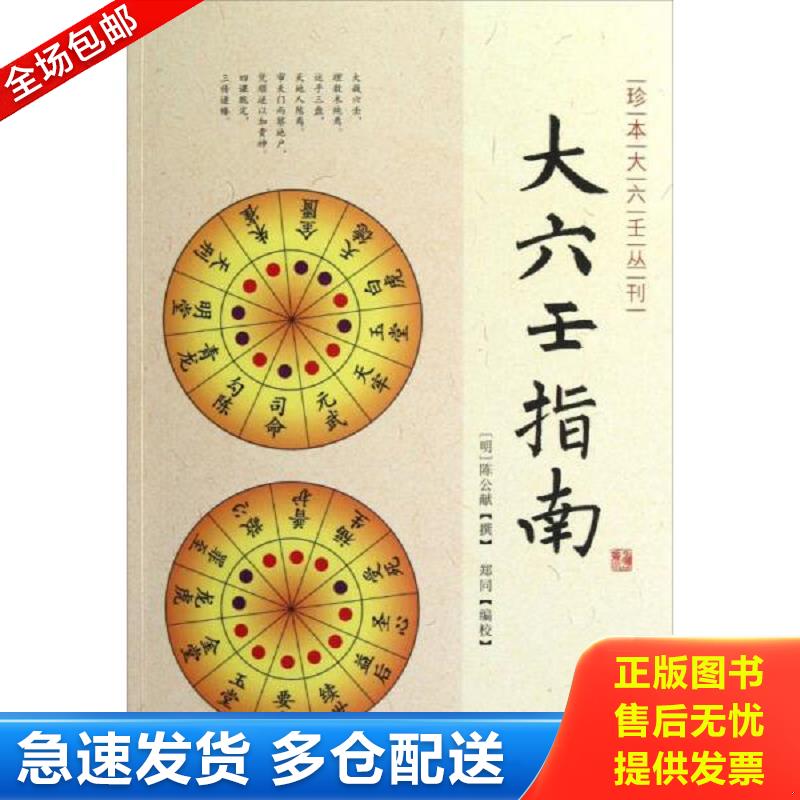正版库存书大六壬指南 [明]陈公献 华龄出版社