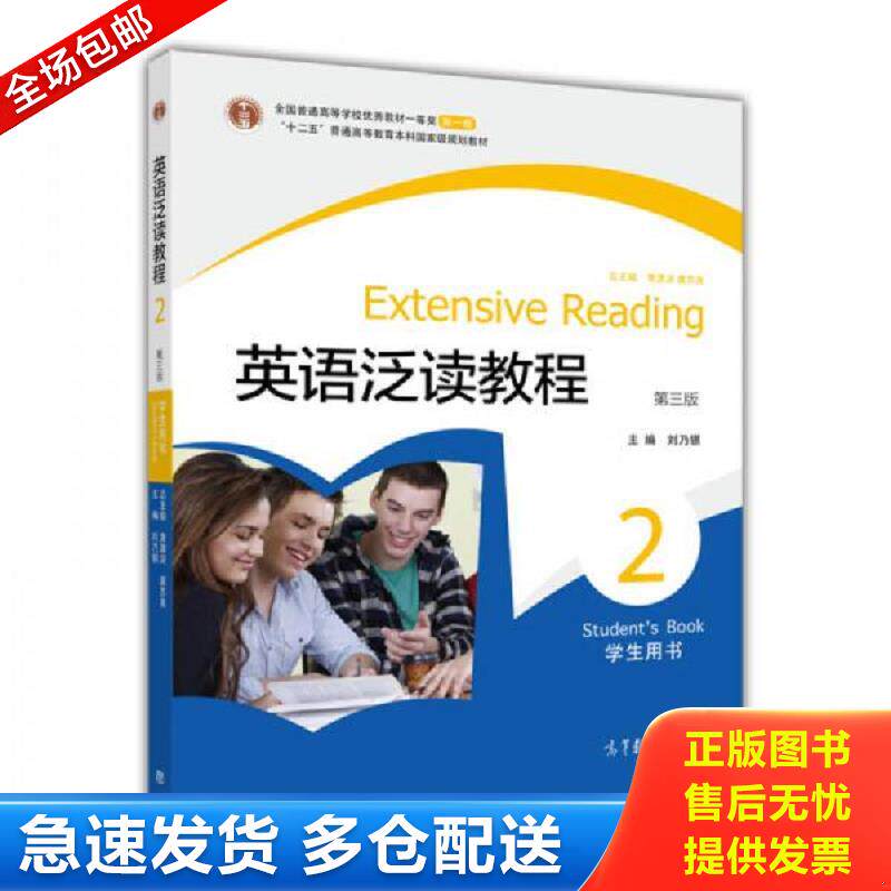正版包邮9787040317503 【89成新笔记 择优发】英语泛读教程... 刘乃银 高等教育出版社