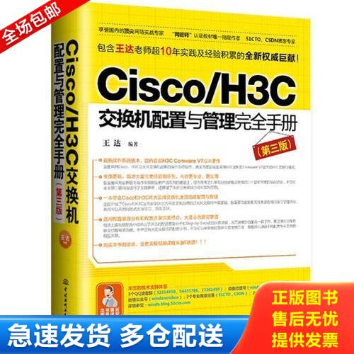 正版库存书Cisco/H3C交换机配置与管理完全手册 9787517048121 王达 水利水电出版社图片