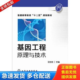 正版库存书9787122218834 基因工程原理与技术 范桂枝　主编 化学工业出版社