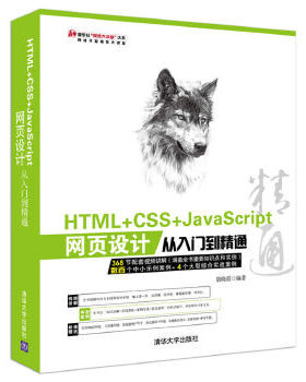正版库存书9787302423904 HTML CSS JavaScript网页设计从入门到精通 胡晓霞 清华大学出版社