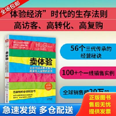 正版库存书9787220093210 卖体验：全员创造消费者愉悦 带来惊人业绩的法则 ［美］米切尔著,张若涵译 四川人民出版社