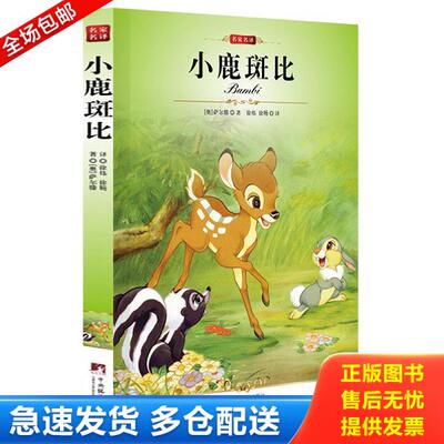 正版库存书9787511705112 小鹿班比  中央编译出版社  奥 萨尔滕 徐炜 [奥]萨尔滕 中央编译出版社