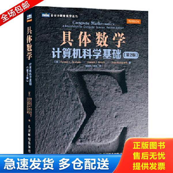 正版库存书9787115308108 具体数学：计算机科学基础（第2版） [美]葛立恒 人民邮电出版社