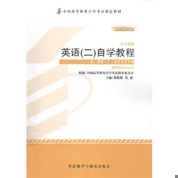 正版包邮9787513527064 自考教材 英语(二)自学考试教程自学考试教材 张敬源、张虹 外语教学与研究出版社