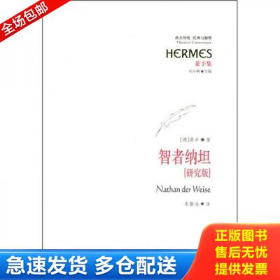 正版库存书（一版一印）智者纳坦（研究版） 9787508047959 （德）莱辛等 华夏出版社