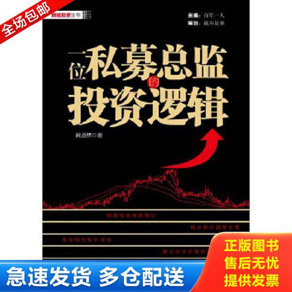 正版库存书9787121191701 一位私募总监的投资逻辑 黄道林 电子工业出版社