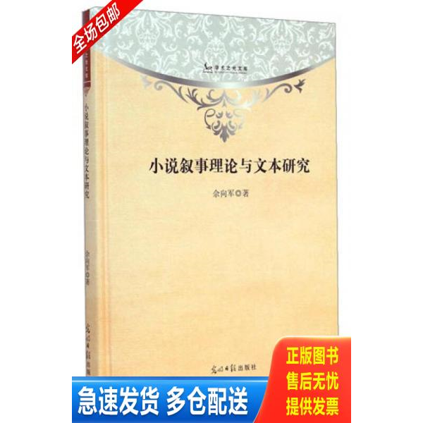 正版库存书 正版二手图书学术之光文库 小说叙事理论与文本研究实拍图当天发货 9787511276438 佘向军　著 光明日报出版社
