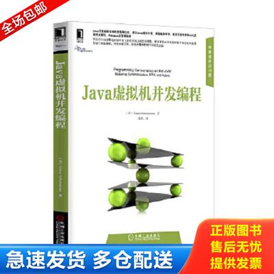 正版库存书9787111418931 Java虚拟机并发编程 VenkatSubramaniam　著,薛笛　译 机械工业出版社