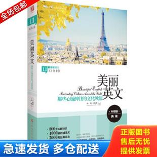 正版库存书9787550008489 美丽英文 那些心驰神往的文化风情文化卷 余莉,王婉俊编译 百花洲文艺出版社