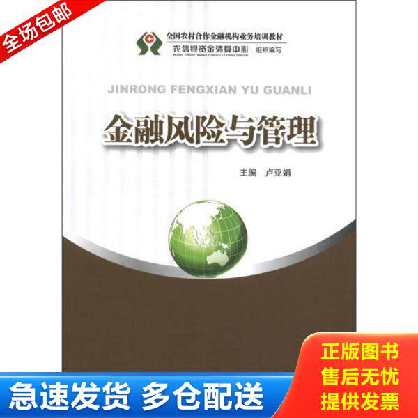 正版库存书 【二手正版】 金融风险与管理 卢亚娟 中国金融出版社 9787504962119 9787504962119 卢亚娟 中国金融出版社