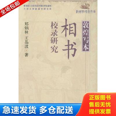 正版库存书9787105063208 敦煌写本相书校录研究 郑炳林,王晶波著 民族出版社