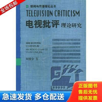 正版库存书9787504341174 电视批评理论研究 时统宇著 中国广播影视出版社