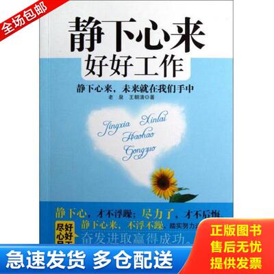 正版库存书9787517100126 静下心来好好工作 9787517100126 老泉