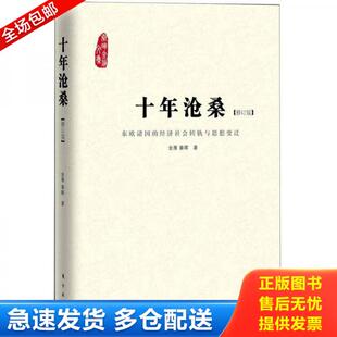 正版库存书9787506049269 十年沧桑 东欧诸国的经济社会转轨与思想变迁  金雁著 秦晖著 东方出版社 金雁,秦晖著 东方出版社