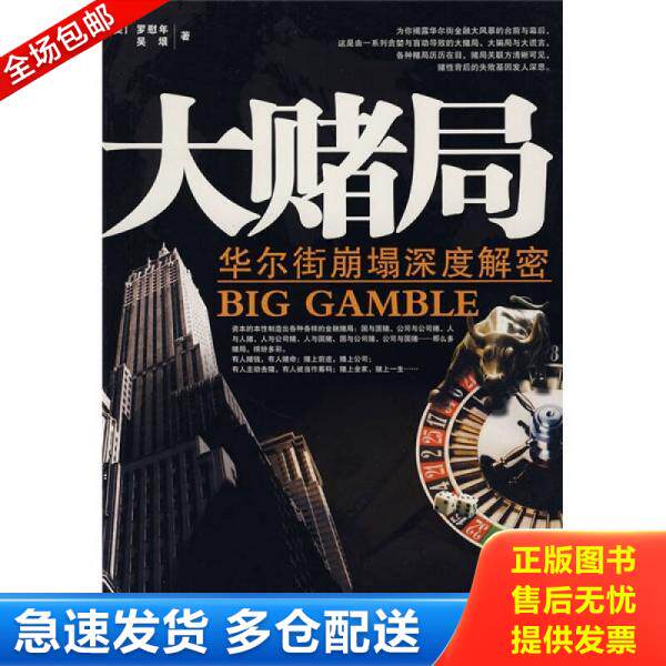 正版库存书大赌局：华尔街崩塌深度解密D1819 9787506454599 （美）罗慰年,吴垠著 中国纺织出版社